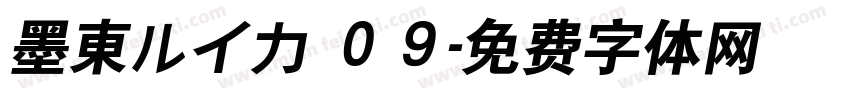 墨東ルイカ ０９字体转换